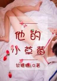 他的小草莓于修瑾笔趣阁