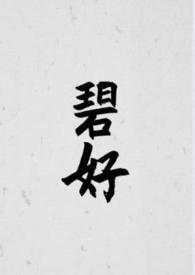 碧好(古言)全文阅读_念刀刀