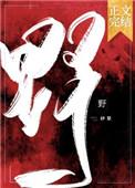 野马无缰
