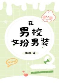 在男校女扮男装NPH李清玟最新章节