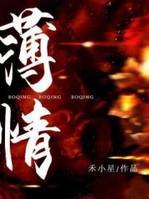 薄情歌原唱