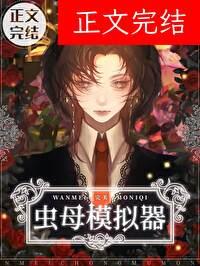 完美虫母模拟器怎么