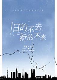 旧的不去新的不来是啥意思