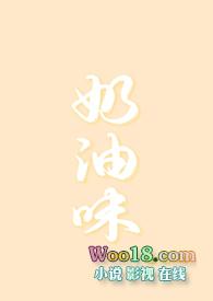 奶油味宠爱全文免费阅读