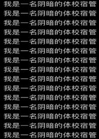 我是一名阴暗的体校宿管员