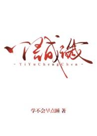 一 语 成 谶
