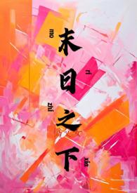 末日之城免费阅读