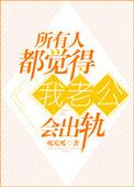 身边人都知道老公出轨了