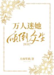 万人迷他总在崩人设免费阅读笔趣阁