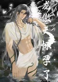 男配让龙傲天怀孕了 番外