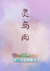 灵与肉有多少字