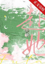 赴她迟雾谢淮京免费阅读