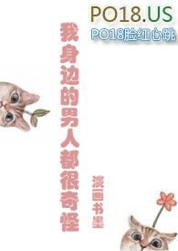 我身边的男人都很奇怪十八书屋