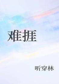 难捱by鹊鹊啊免费阅读