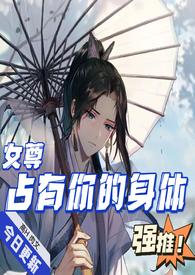 占有你的身体(女尊H)怎么不更新了
