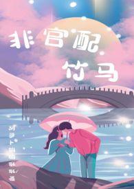 非官配竹马全文无删减