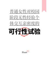 可行性试验(普女万人迷nph)