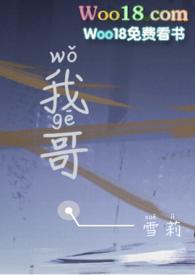 我哥[骨科 校园