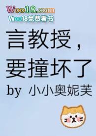 言教授要撞坏了在线全文阅读