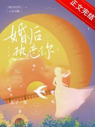 婚后热恋你txt资源