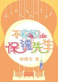 不称职的保镖先生by钟晓生