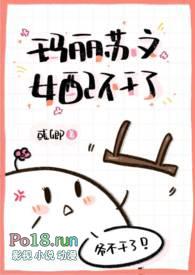 玛丽苏文女配不干了(NPH)_全文在线阅读