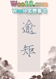 逾矩  在线阅读