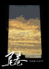 巷尾是什么意思