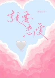 就要和他谈恋爱