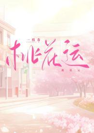 桃花运(1v1)作者一枝春