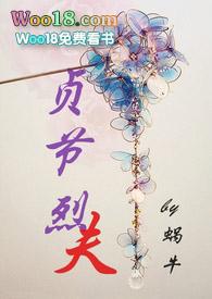 贞洁烈男是什么意思