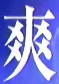 我啥都吃的