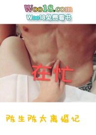 陈生陈太太离婚记阅读