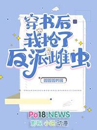 穿书后 我抢了反派爸爸的剧本