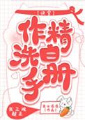 作精洗白手册(快穿)全文阅读