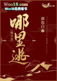 哪里逃(1V1 H)作 者俞也白