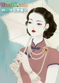 锁愫(民国&nbsp;&nbsp;h)-莞尔-历史-海棠书屋手机阅读