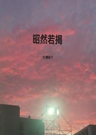 昭然若揭是什么意思