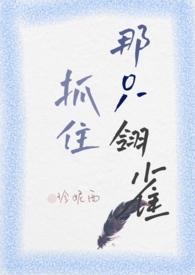 抓住那只翎雀(小妈)
