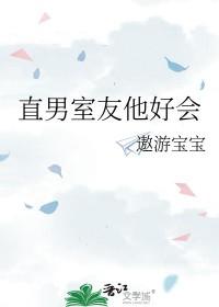 直男室友他好会乔颂