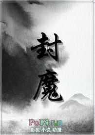 封魔的意思是什么