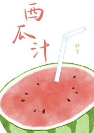 西瓜汁的
