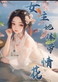 女主自带体香的古言