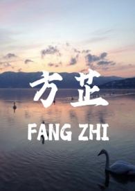 方芷父女全文免费阅读