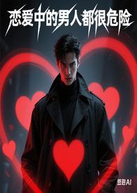 恋爱中的男人在线阅读