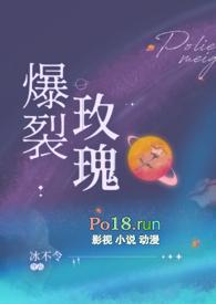 爆裂玫瑰(恶堕 SM)全文