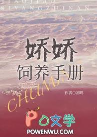 娇娇饲养手册(np)笔趣阁