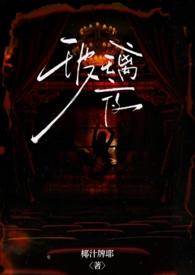 玻璃屋长安夜雨晋江