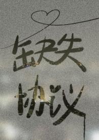 缺失协议笔趣阁