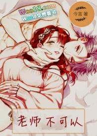 老师不可以现在在上课